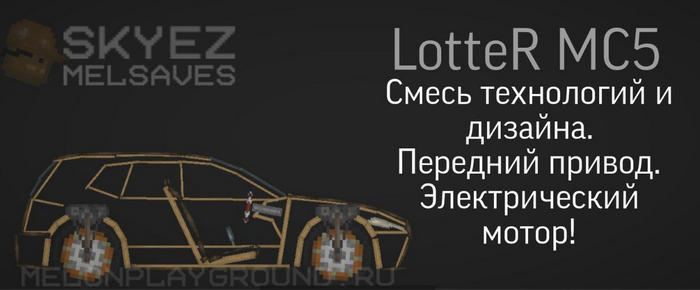 Электромобиль LotteR MC5 в игре Мелон Плейграунд