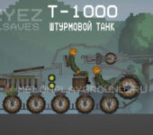 Танк Т-1000 в игре Мелон Плейграунд