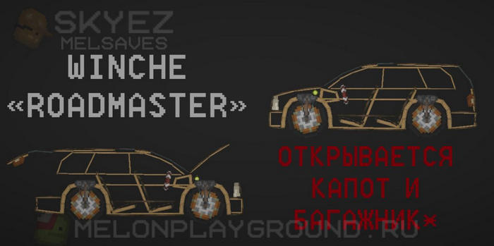 Машина «Roadmaster» в игре Мелон Плейграунд
