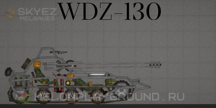 Танк WDZ-130 в игре Мелон Плейграунд