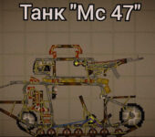 Танк МС 47