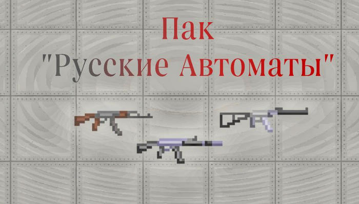 Русские автоматы в игре Мелон Плейграунд