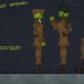 Пак Английских солдат времён 1 мировой войны в игре Мелон Плейграунд