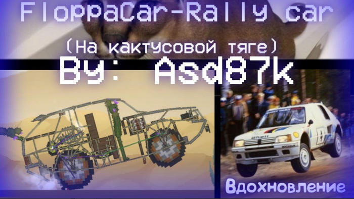 FloppaCar в игре Мелон Плейграунд