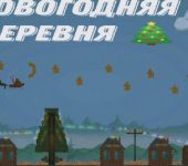 Новогодняя деревня "Кузькинск" в игре Мелон Плейграунд
