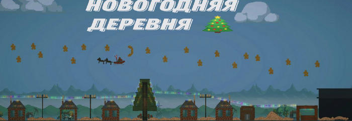 Новогодняя деревня "Кузькинск" в игре Мелон Плейграунд