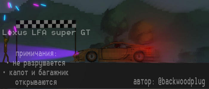 Lexus LFA super GT в игре Мелон Плейграунд