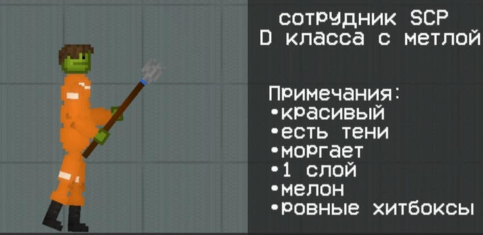 Сотрудник D класса в игре Мелон Плейграунд