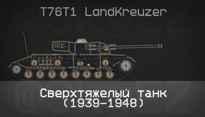 T76T1 LandKreuzer в игре Мелон Плейграунд