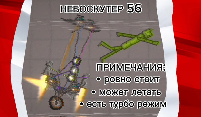 Небо-скутер 56 в игре Мелон Сандбокс