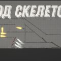 Завод скелетов