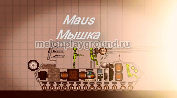 Сверхтяжёлый Фашистский Танк "Maus" в игре Мелон Сандбокс