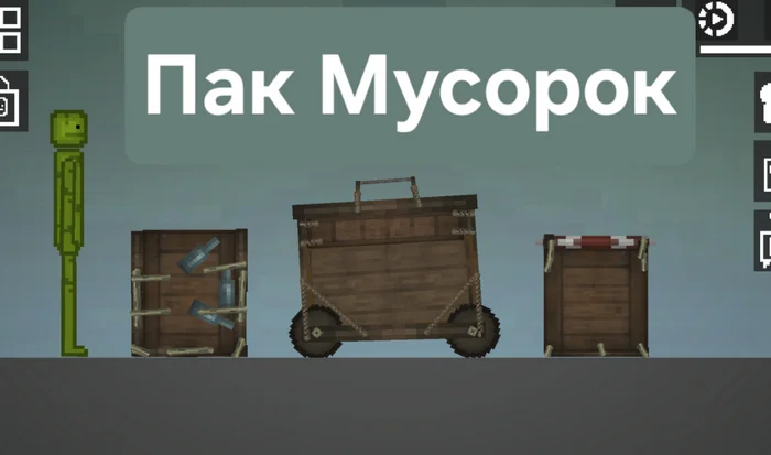 Пак Мусорок в игре Мелон Плейграунд