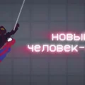 Новый Человек паук в игре Мелон Плейграунд