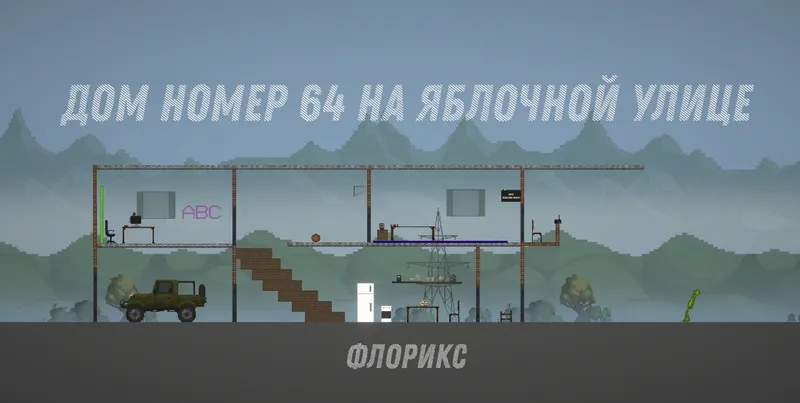 Дом номер 64 на Яблочной улице в игре Мелон Плейграунд