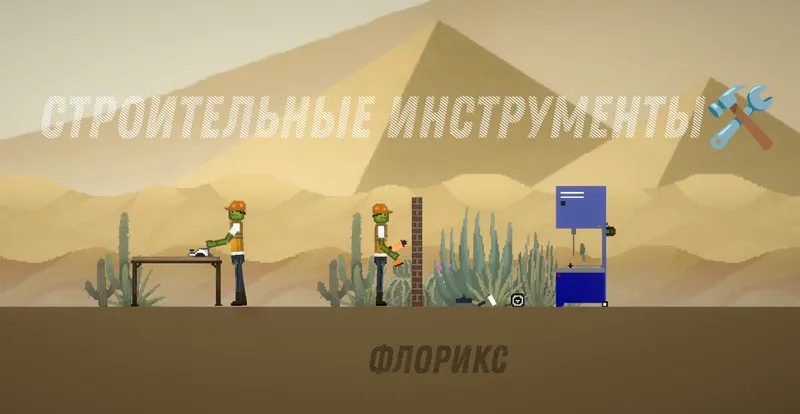 Строительные инструменты в игре Мелон Плейграунд